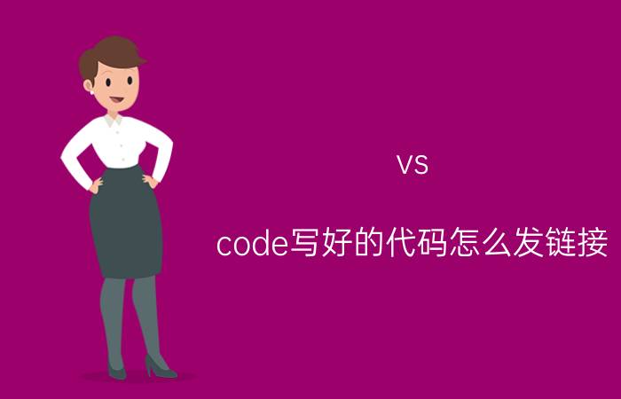 vs code写好的代码怎么发链接 VS Code如何运行HTML文件？